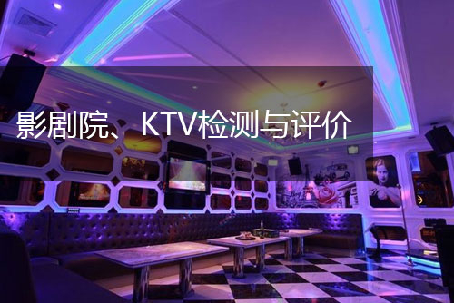 影剧院、KTV检测与评价