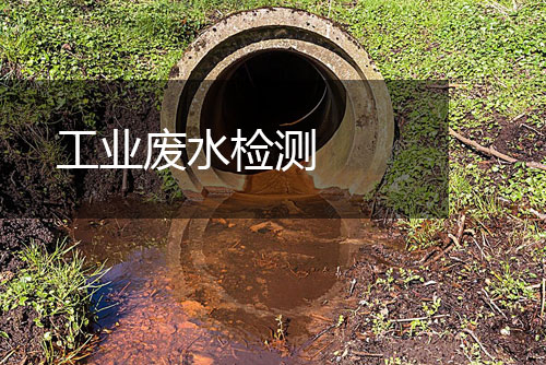 工业废水检测