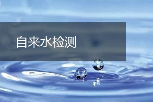 自来水检测