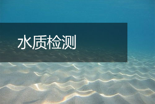 水质检测