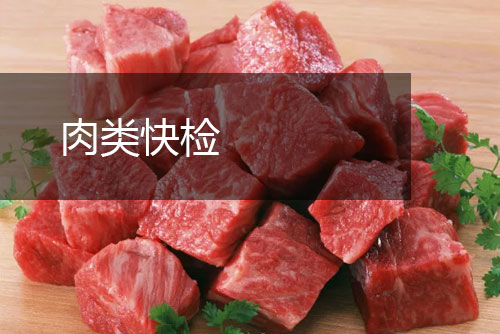 肉类快检